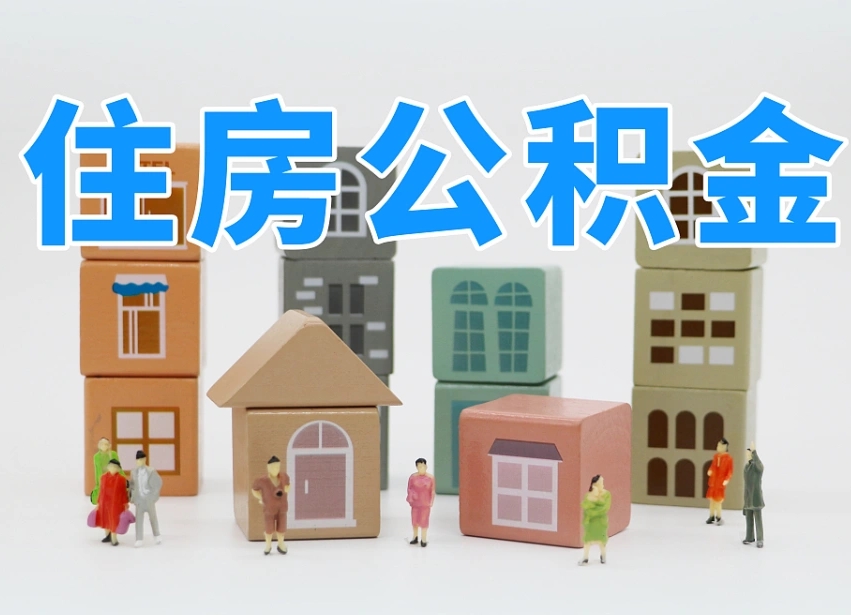 已经有房了想取公积金-南县公积金代办平台