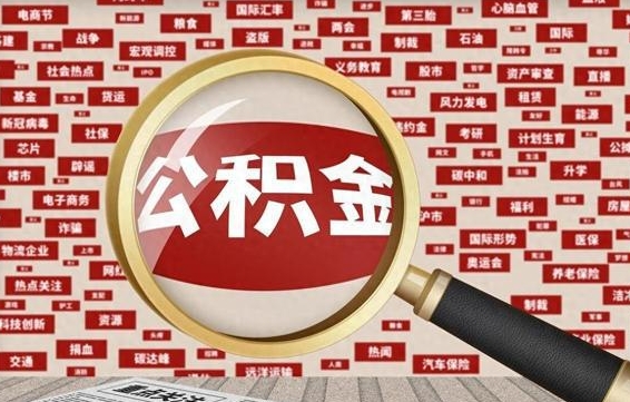 公积金可以提取吗-南县公积金代办平台